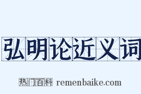 弘明论近义词是什么意思的图片